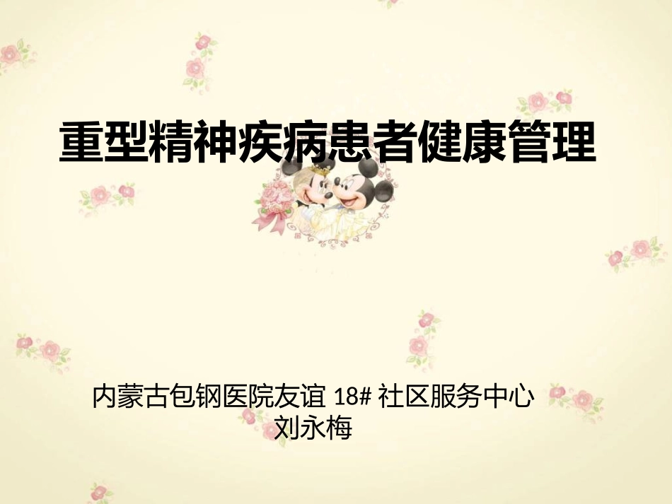 重型精神疾病患者健康管理  刘永梅_第1页