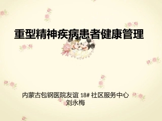 重型精神疾病患者健康管理  刘永梅