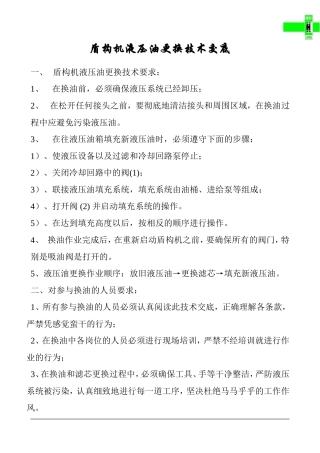 盾构机液压油更换说明