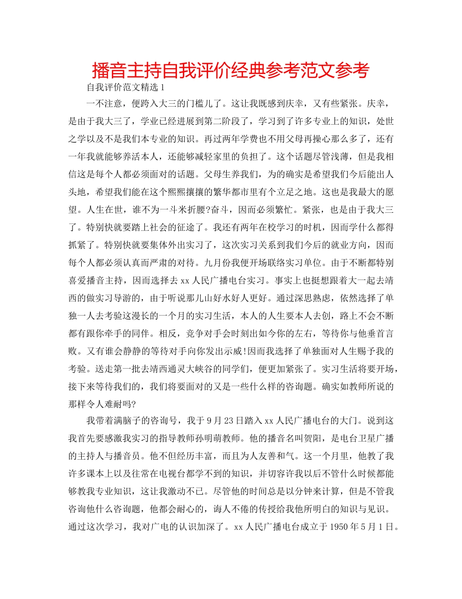 播音主持自我评价经典参考范文参考 _第1页