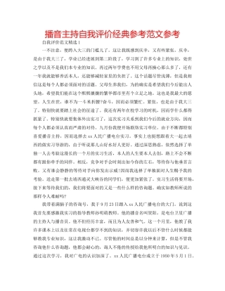 播音主持自我评价经典参考范文参考 