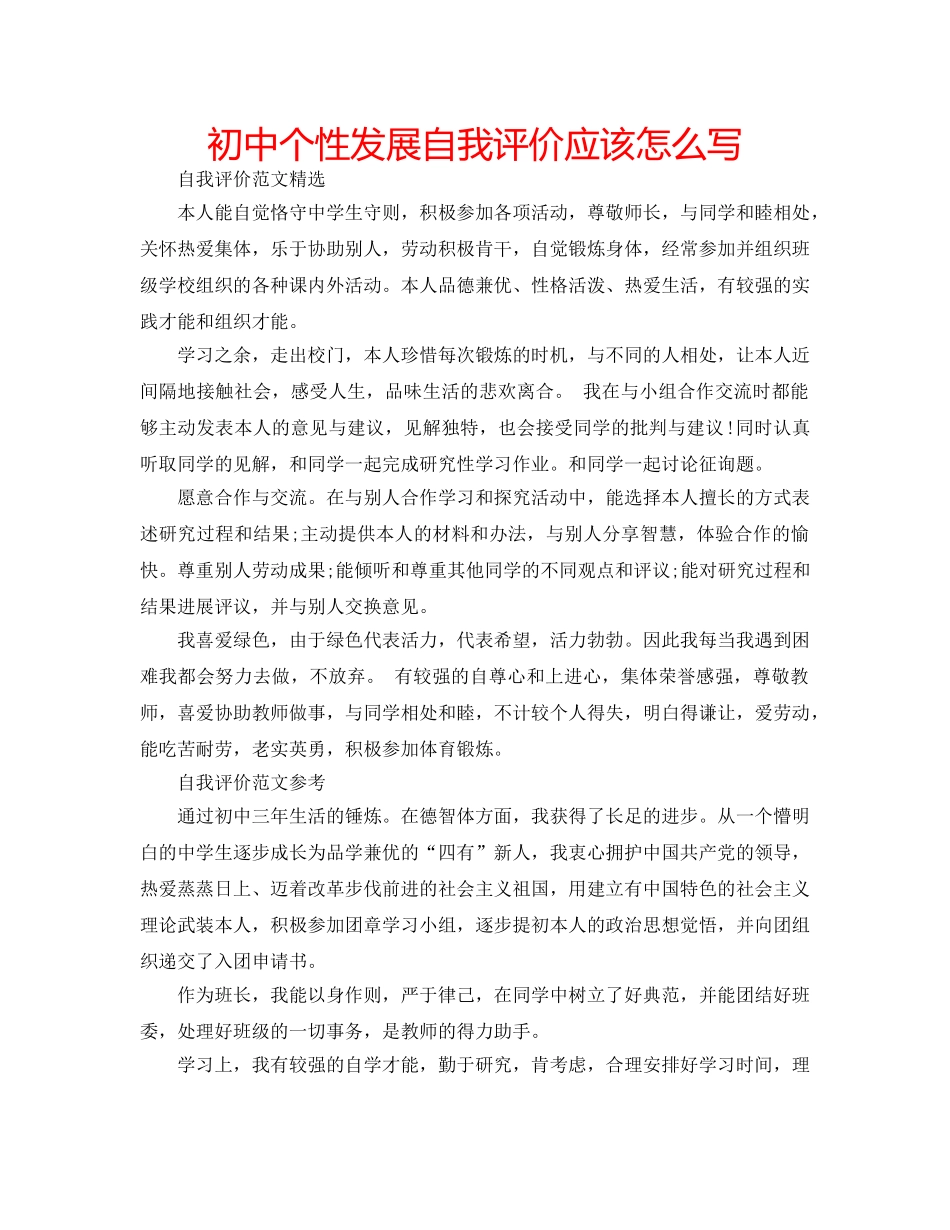 初中个性发展自我评价应该怎么写 _第1页