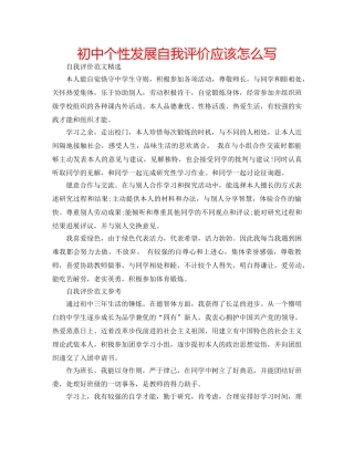 初中个性发展自我评价应该怎么写 