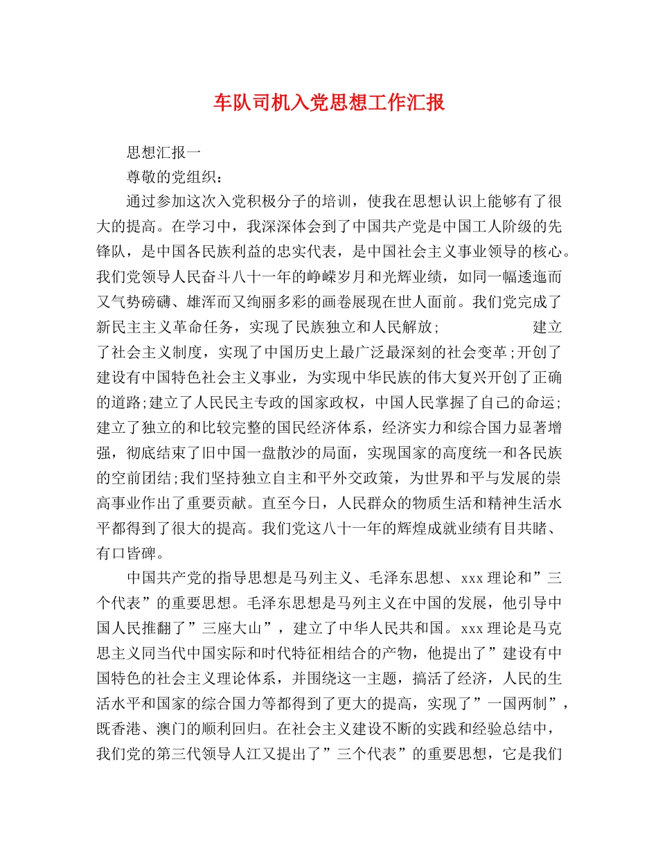 车队司机入党思想工作汇报 _第1页