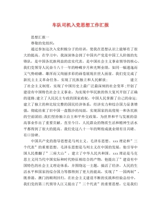 车队司机入党思想工作汇报 
