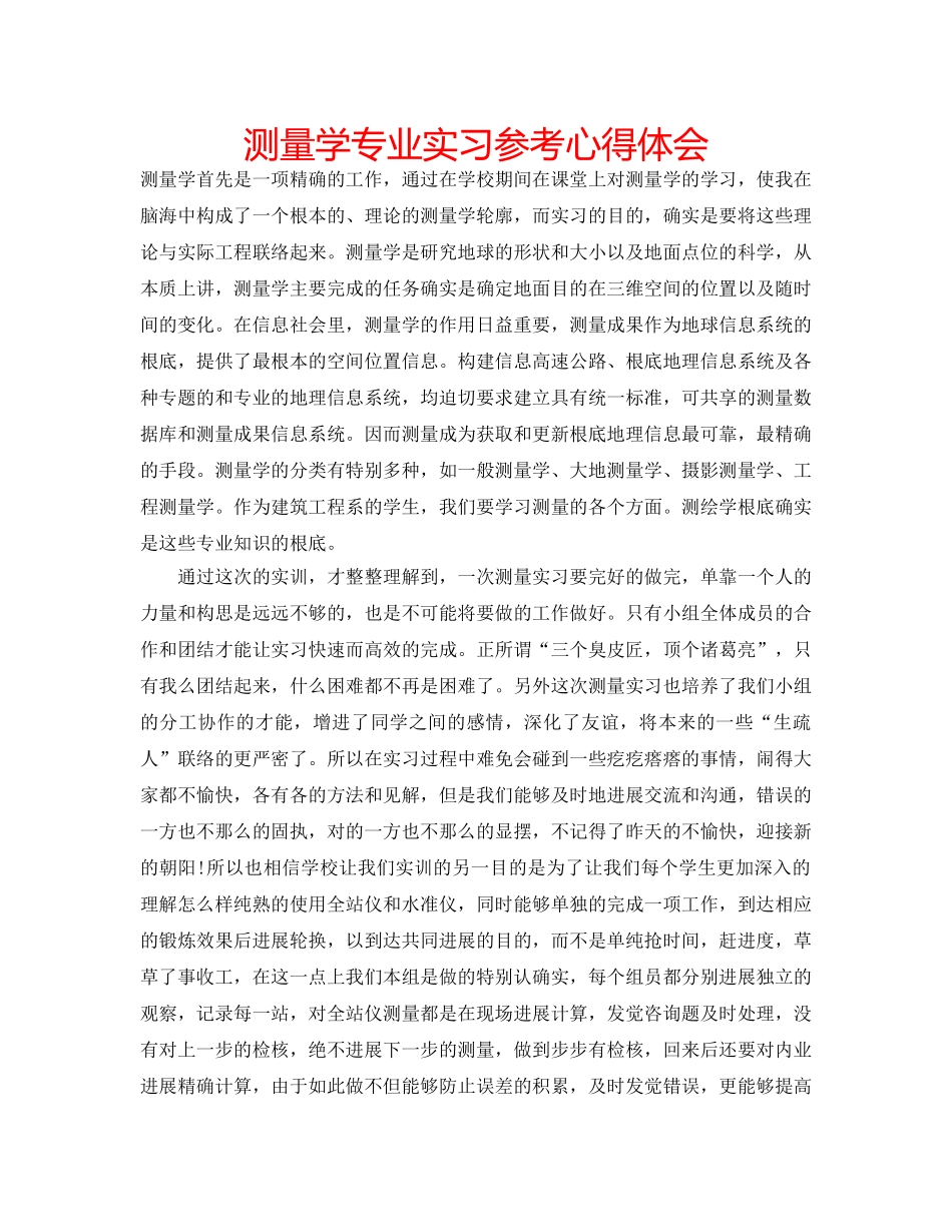 测量学专业实习参考心得体会 _第1页