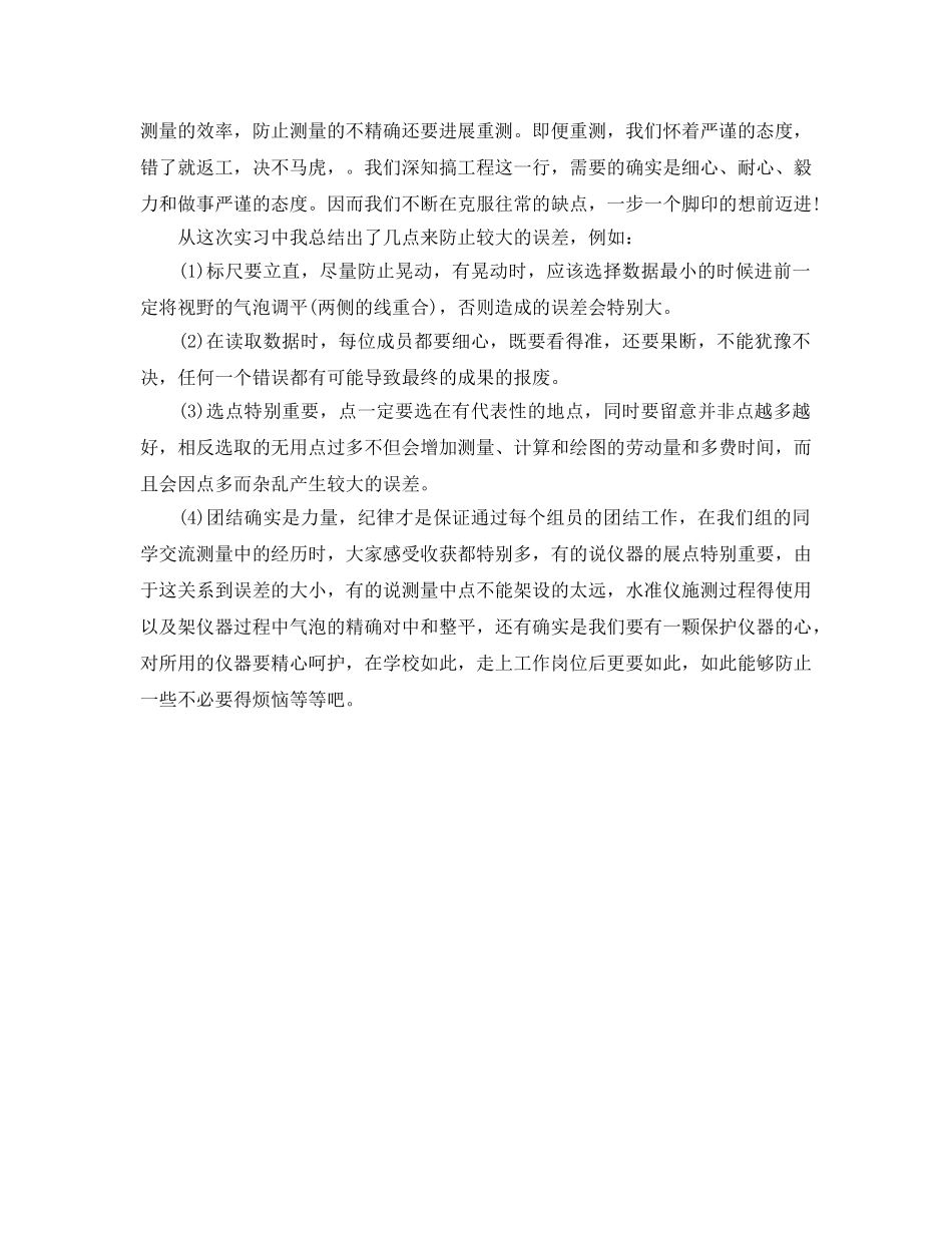 测量学专业实习参考心得体会 _第2页