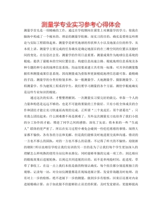 测量学专业实习参考心得体会 