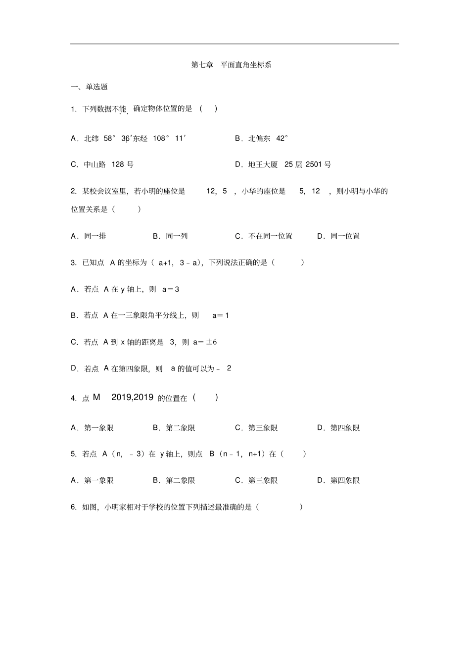 人教版七年级数学下册平面直角坐标系含答案_第1页