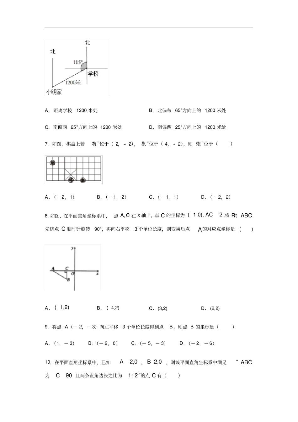 人教版七年级数学下册平面直角坐标系含答案_第2页