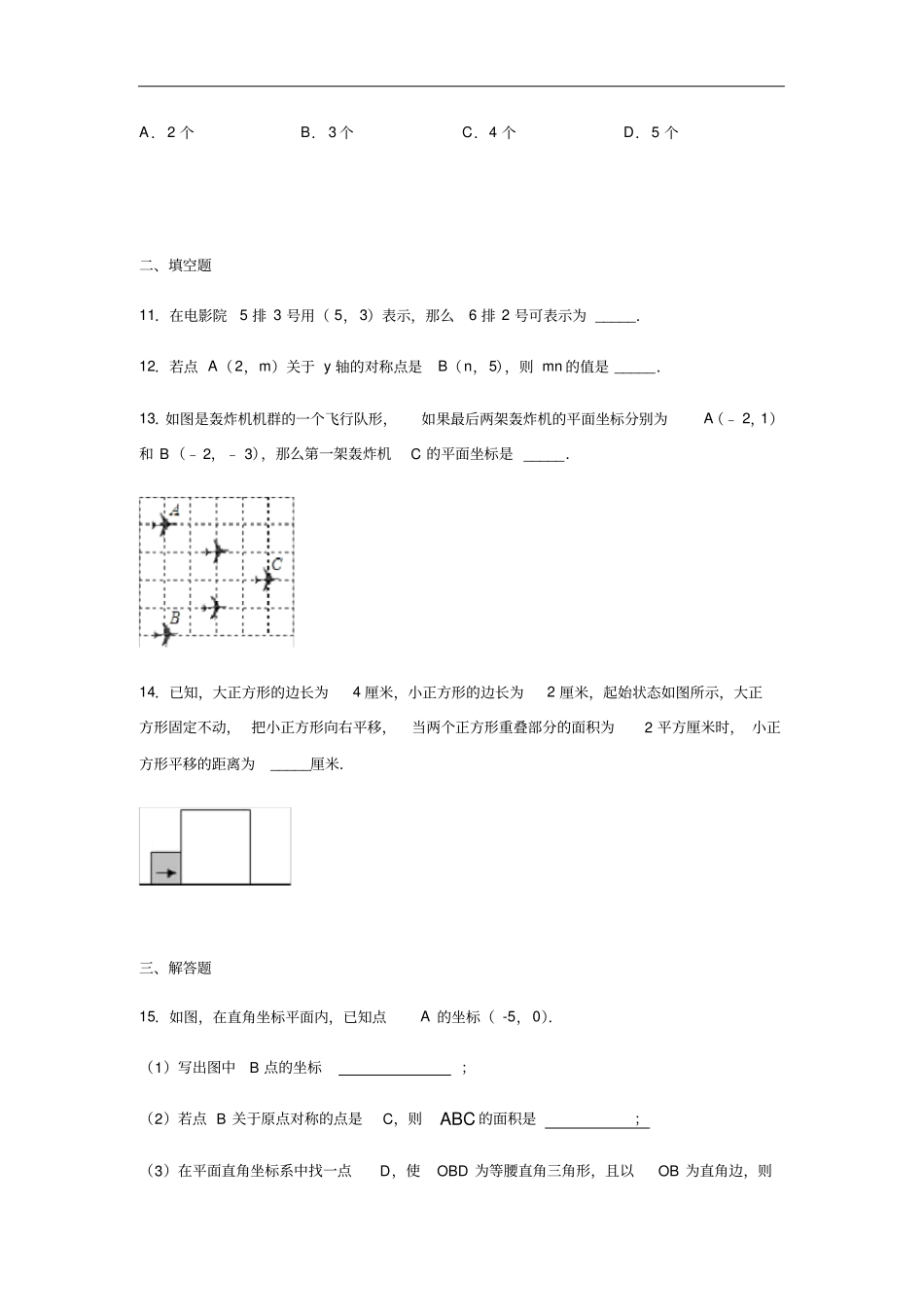 人教版七年级数学下册平面直角坐标系含答案_第3页