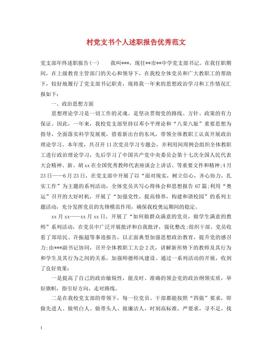 村党支书个人述职报告优秀范文 _第1页