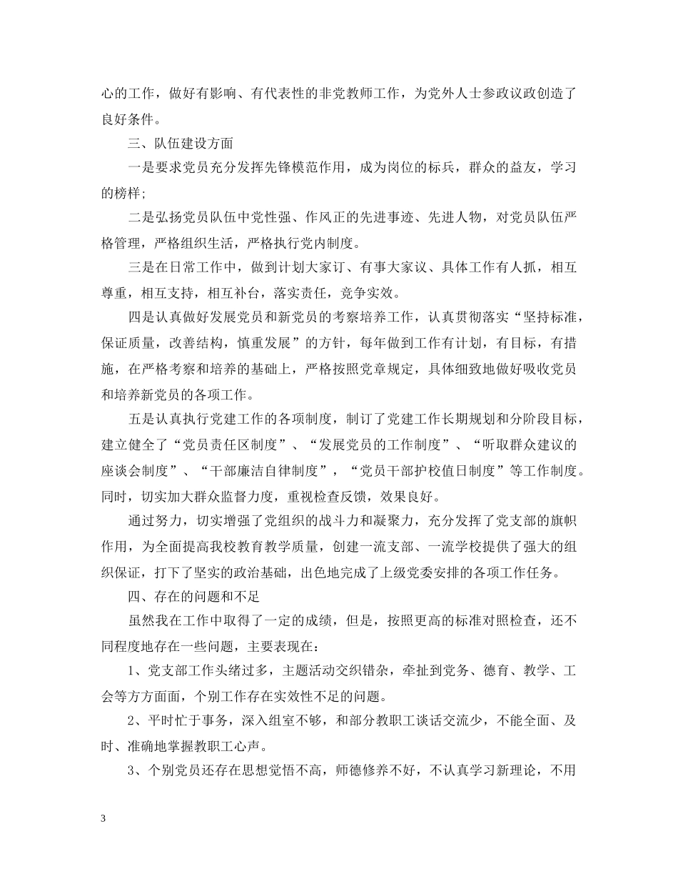 村党支书个人述职报告优秀范文 _第3页