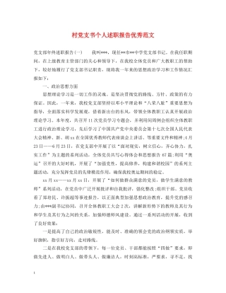 村党支书个人述职报告优秀范文 