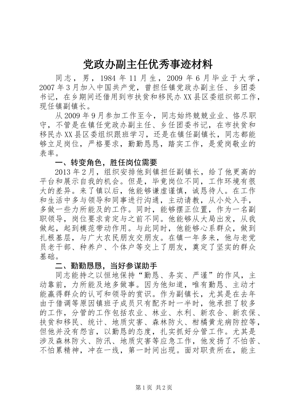 党政办副主任优秀事迹材料_第1页