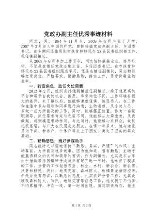 党政办副主任优秀事迹材料