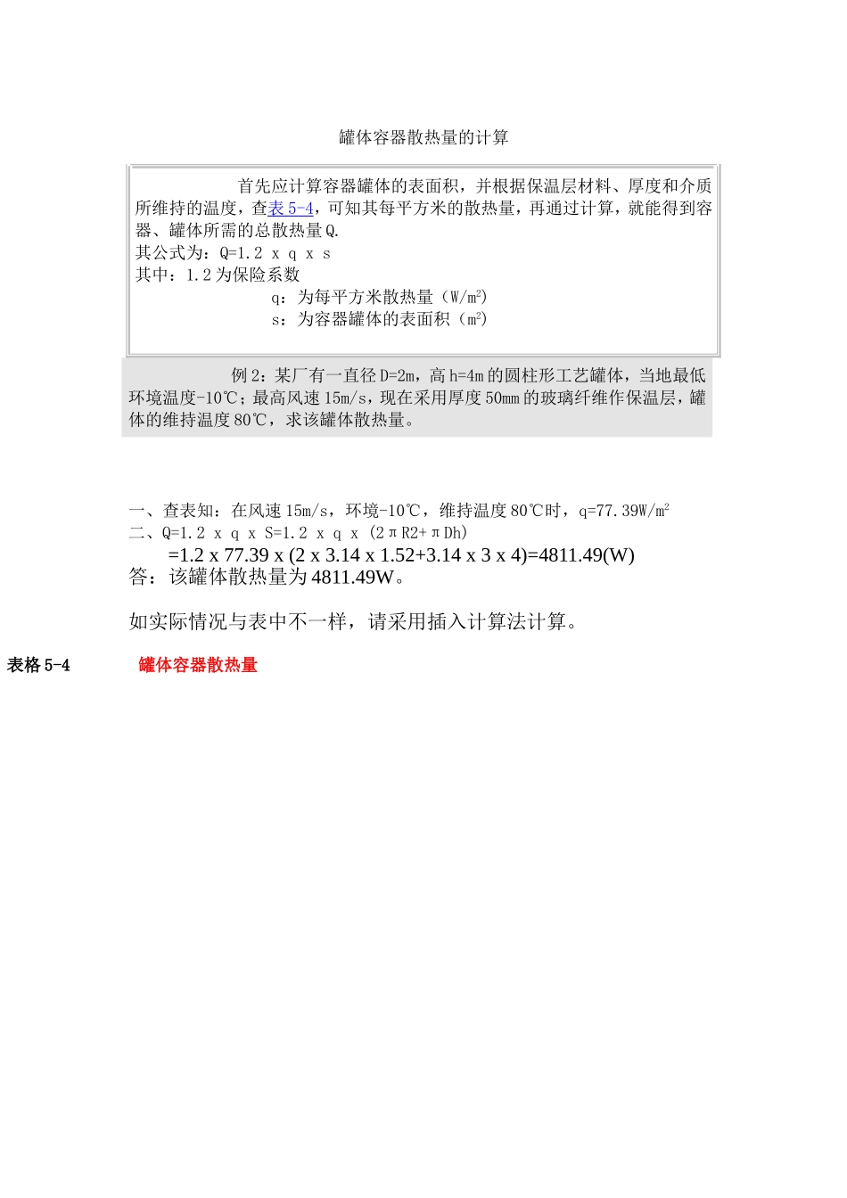 罐体保温计算_第1页