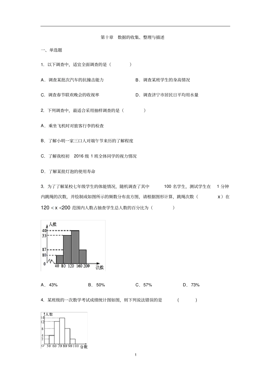 人教版七年级数学下册数据的收集、整理与描述习题含答案_第1页