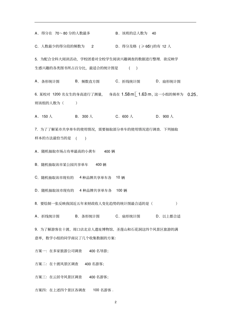 人教版七年级数学下册数据的收集、整理与描述习题含答案_第2页