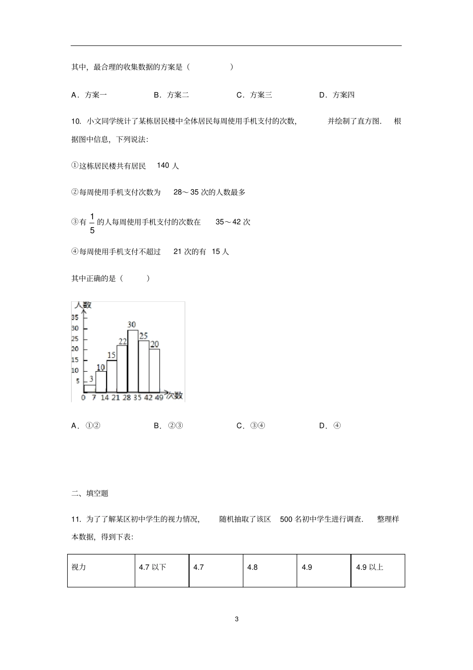 人教版七年级数学下册数据的收集、整理与描述习题含答案_第3页