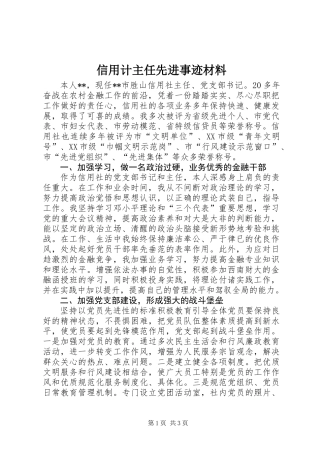 信用计主任先进事迹材料