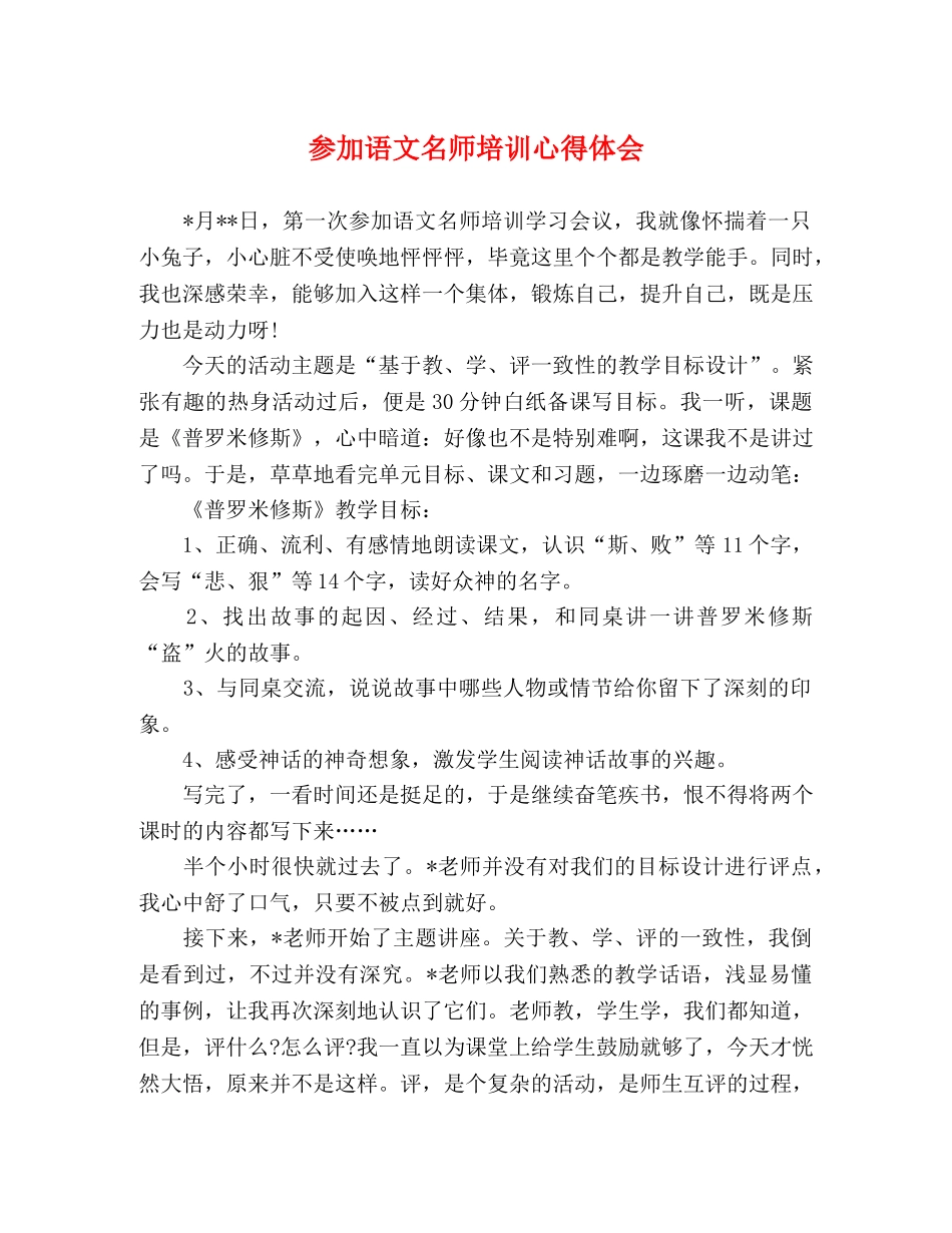 参加语文名师培训心得体会 _第1页