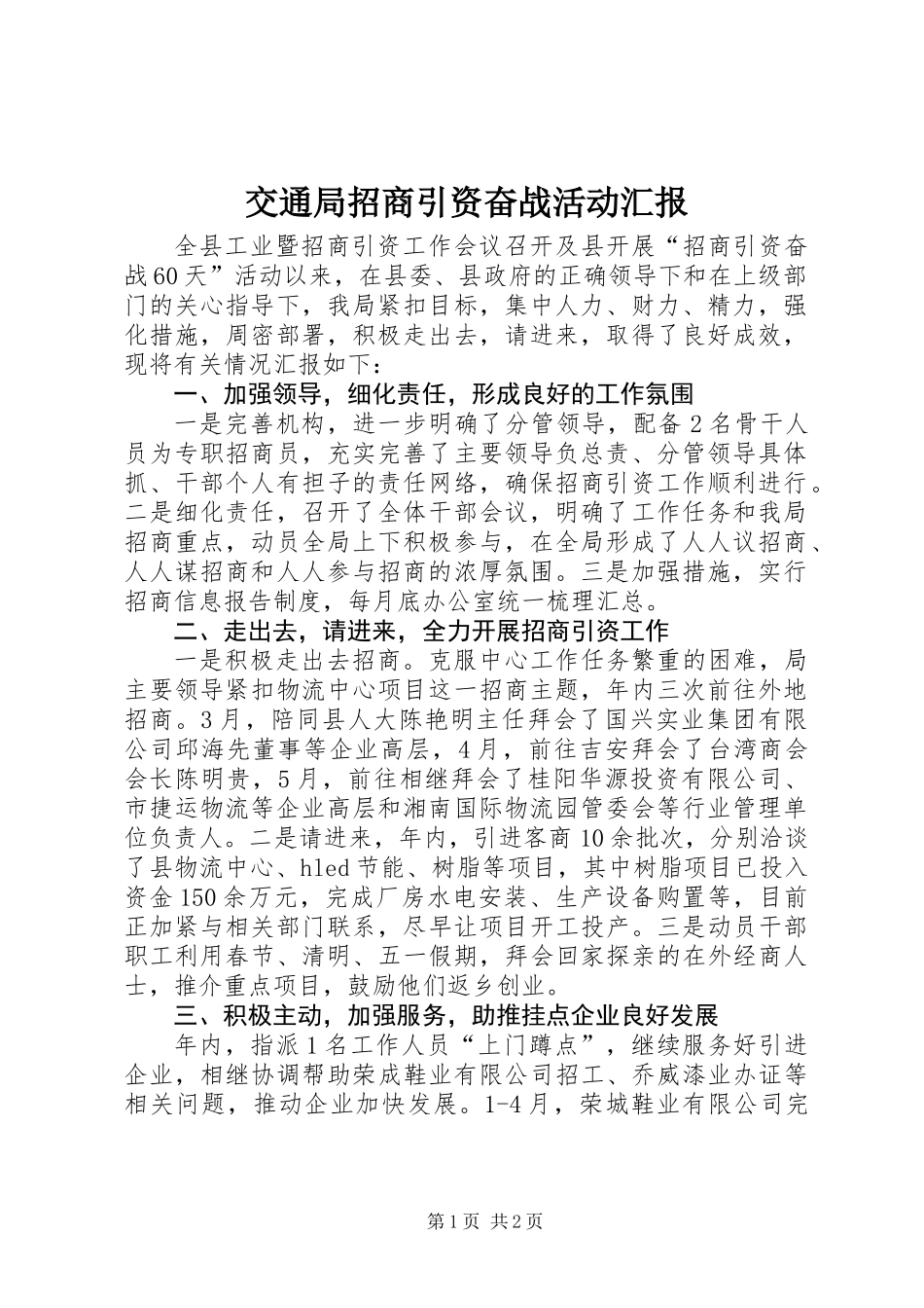 交通局招商引资奋战活动汇报_第1页