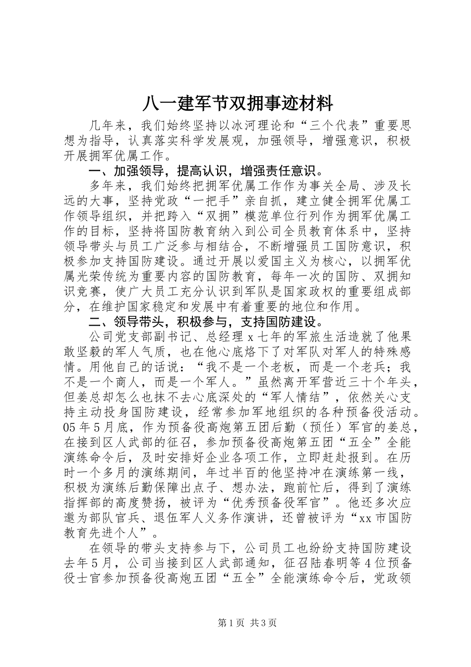 八一建军节双拥事迹材料_第1页