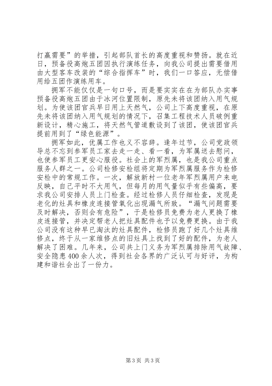 八一建军节双拥事迹材料_第3页