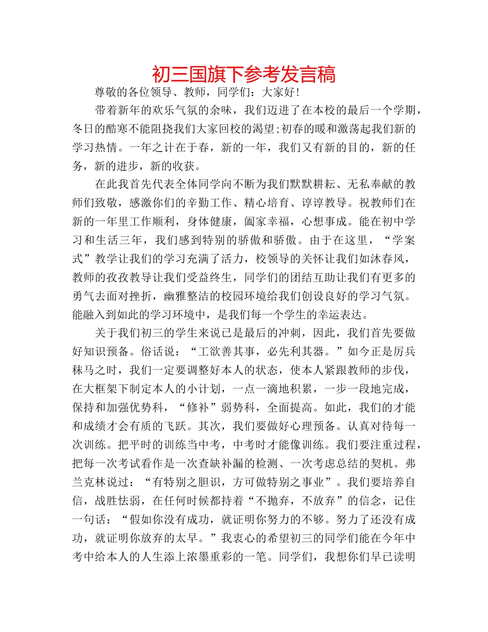 初三国旗下参考发言稿 _第1页