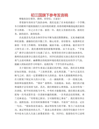 初三国旗下参考发言稿 