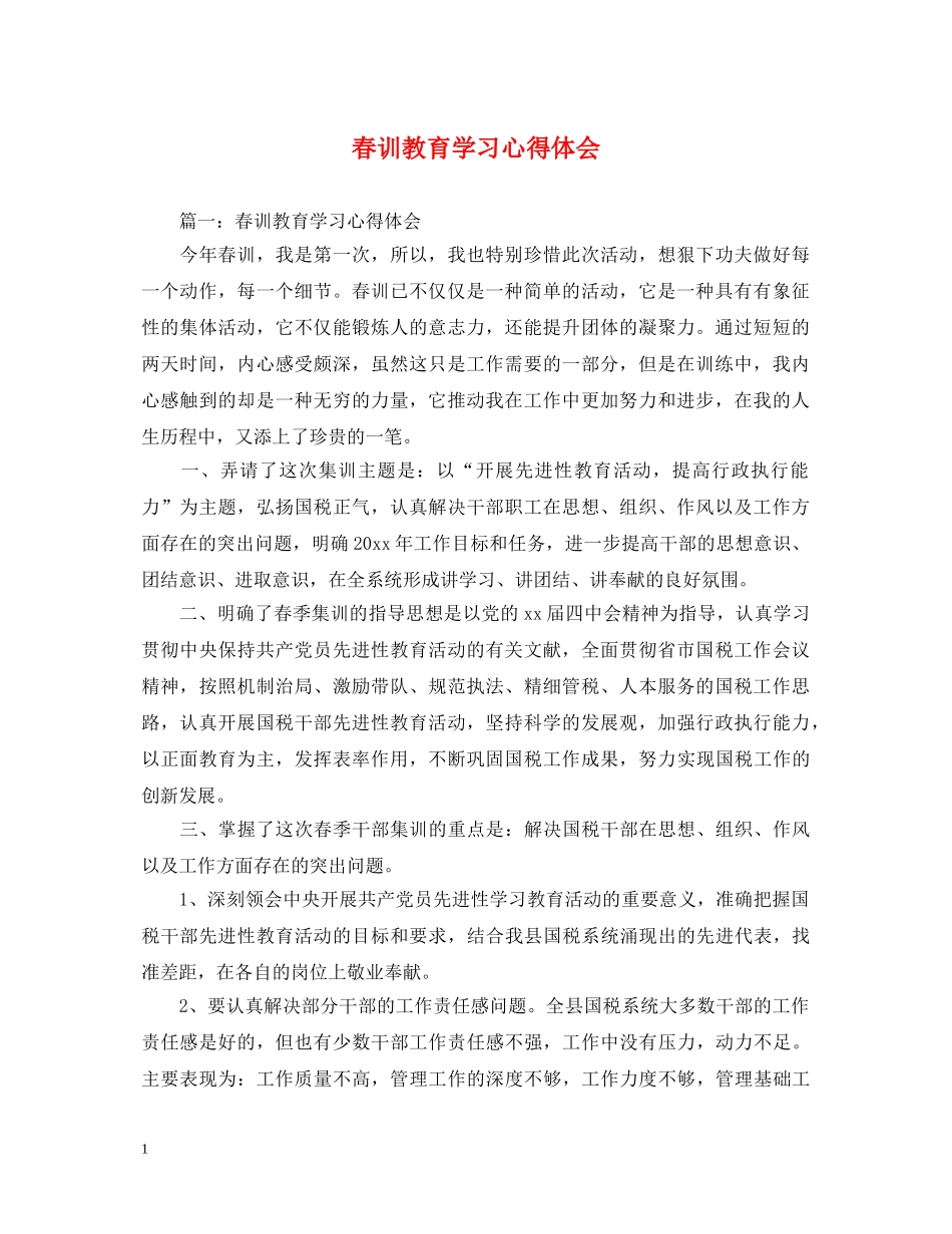 春训教育学习心得体会 _第1页