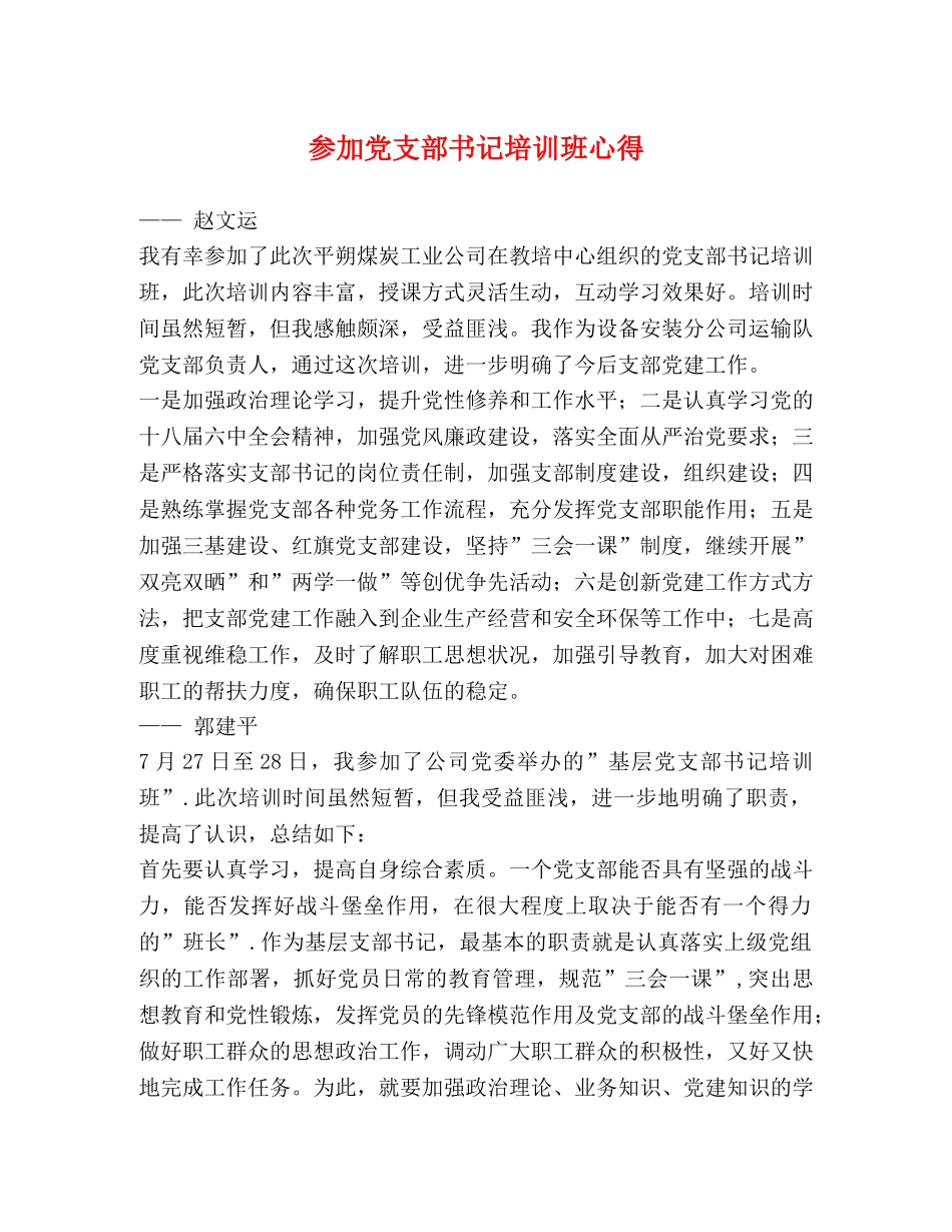 参加党支部书记培训班心得 _第1页