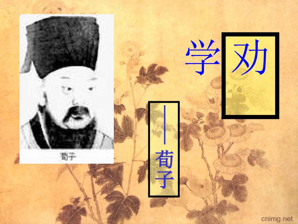 劝学(节选)课件_第1页