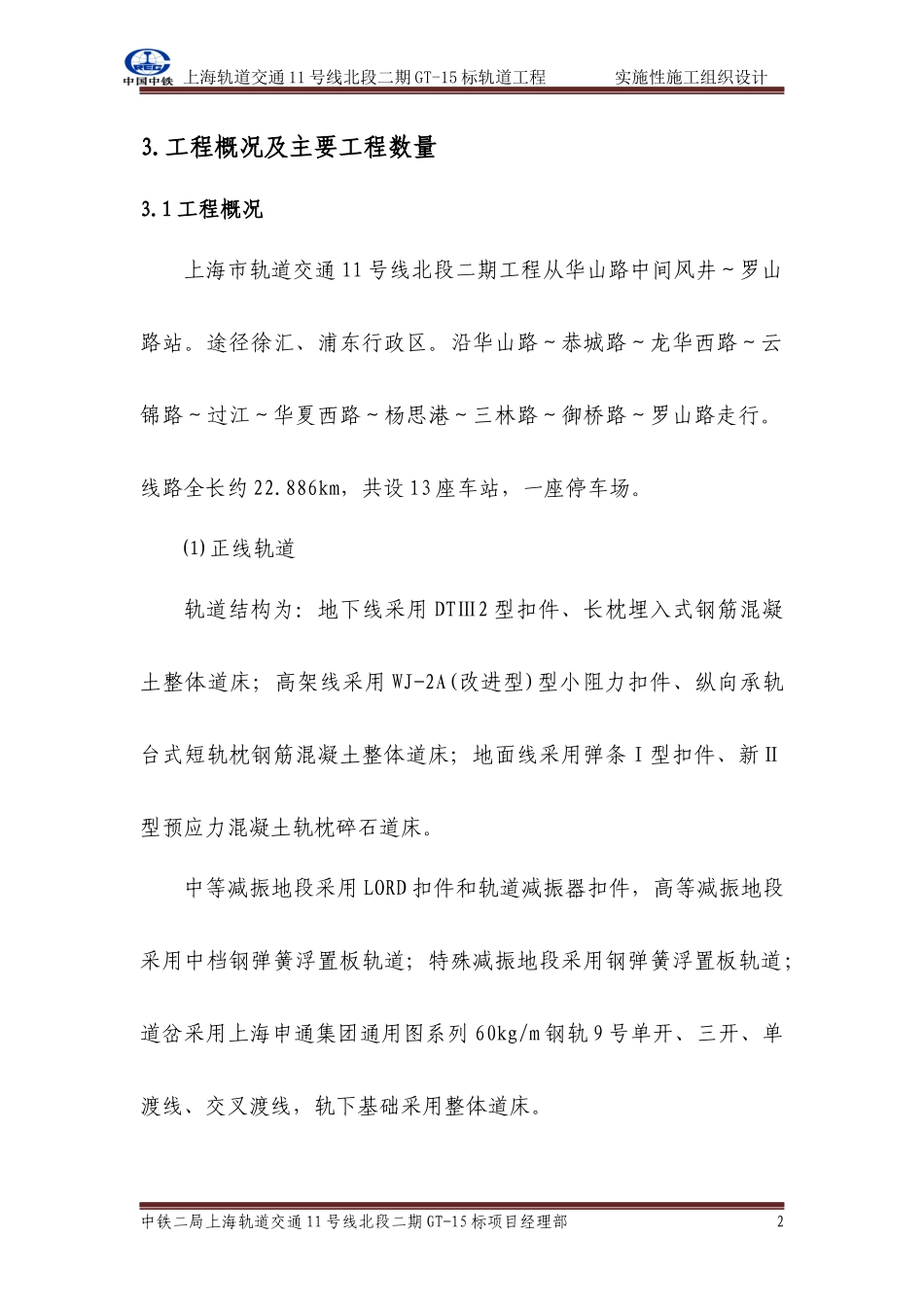 实施性施工组织设计(地铁)_第2页