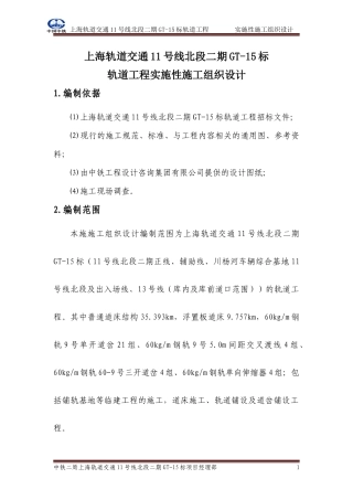 实施性施工组织设计(地铁)