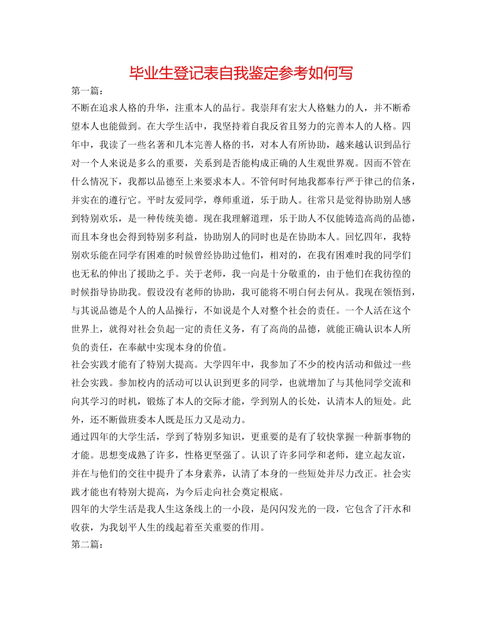 毕业生登记表自我鉴定参考怎么写 _第1页