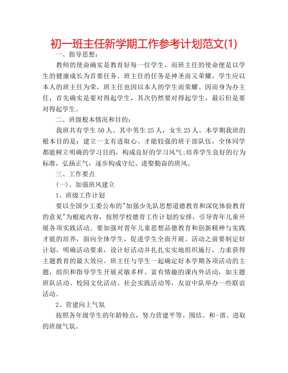 初一班主任新学期工作参考计划范文(1) _第1页