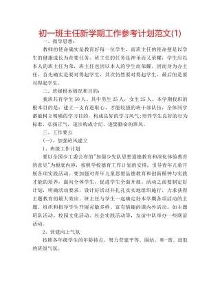 初一班主任新学期工作参考计划范文(1) 