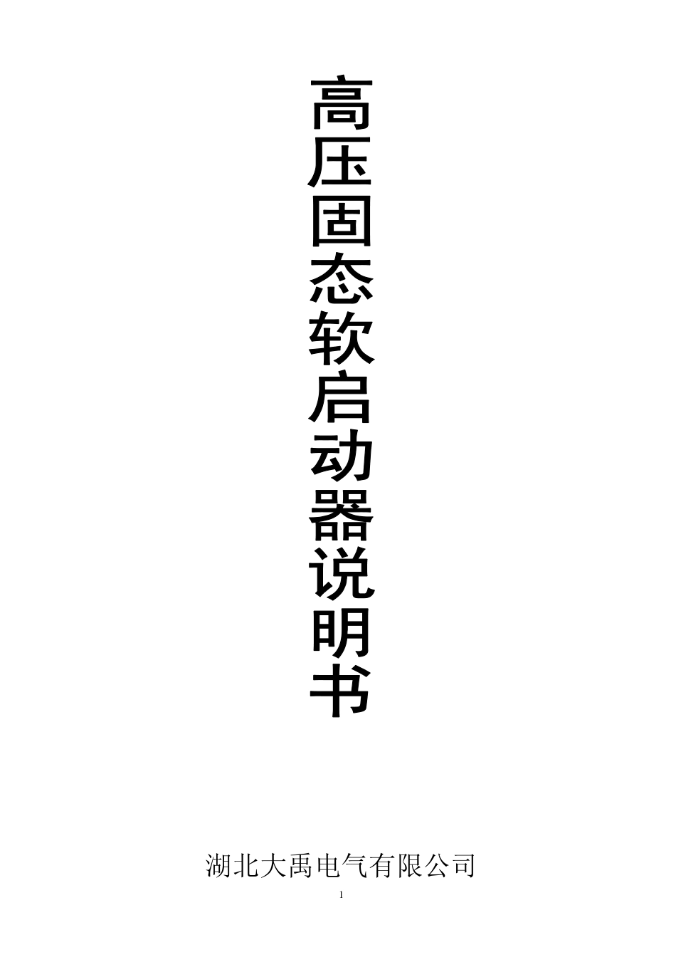 高压固态软起动说明书_第1页
