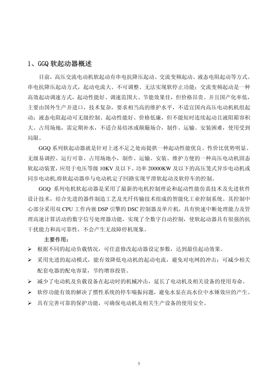 高压固态软起动说明书_第3页