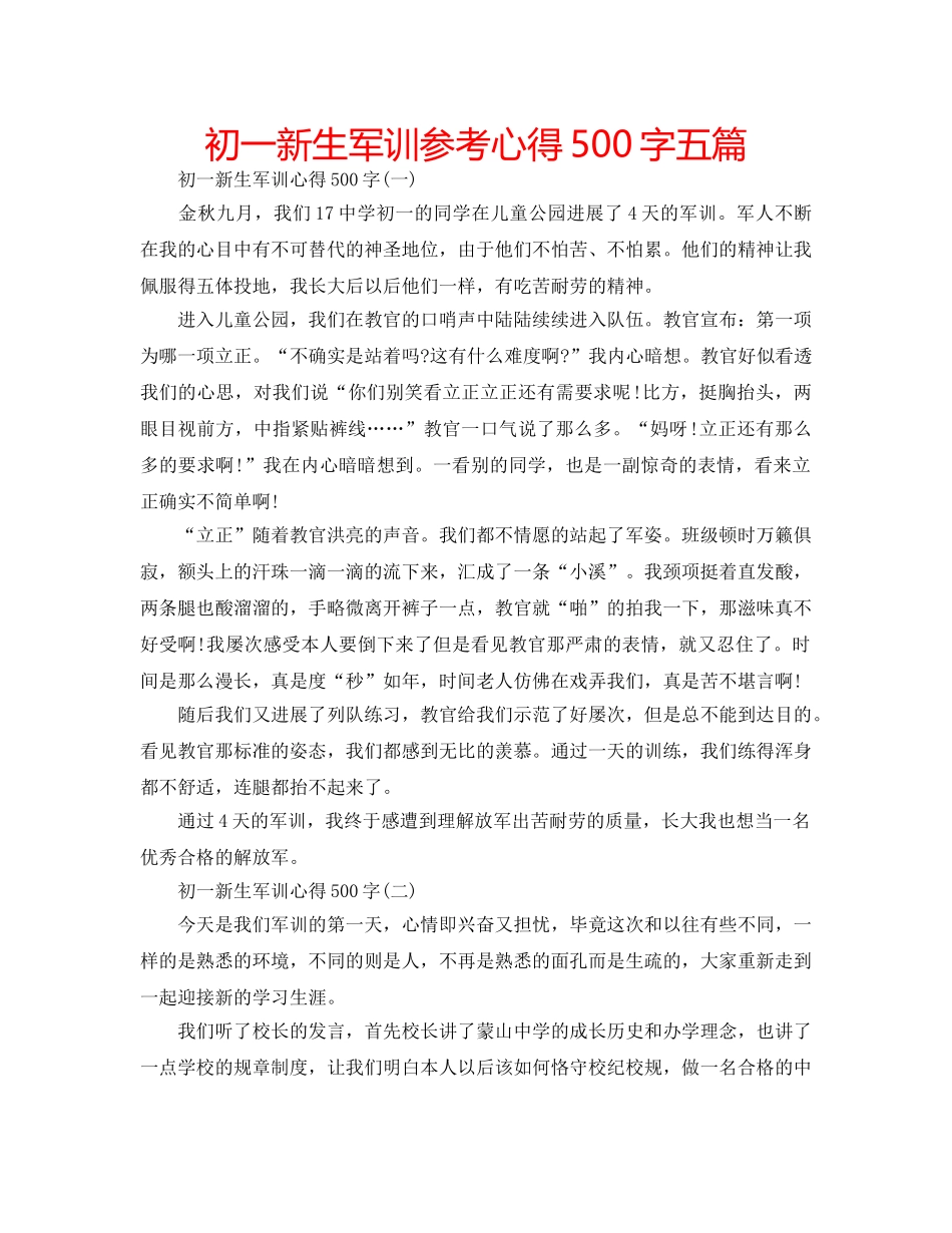 初一新生军训参考心得500字五篇 _第1页