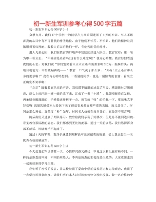 初一新生军训参考心得500字五篇 