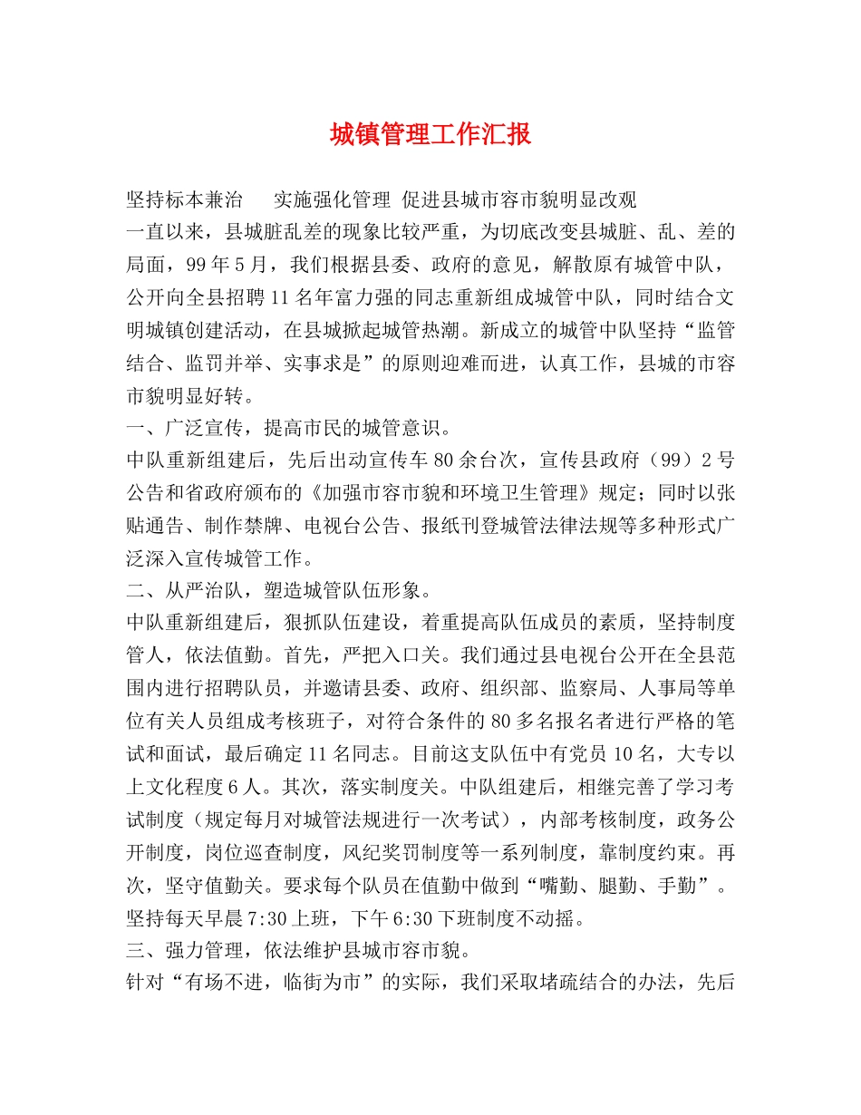 城镇管理工作汇报 _第1页