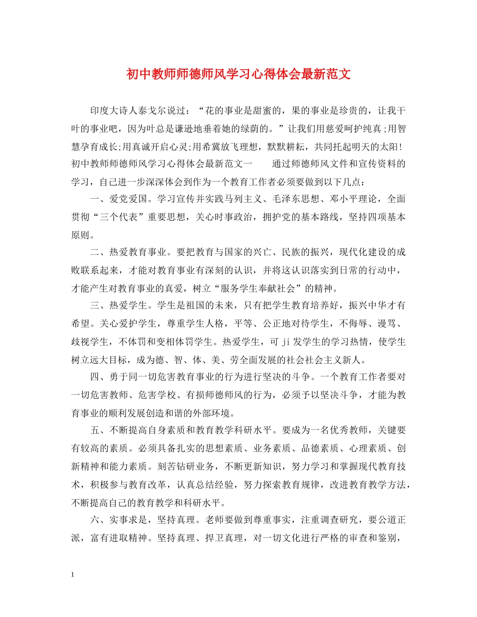 初中教师师德师风学习心得体会最新范文 _第1页
