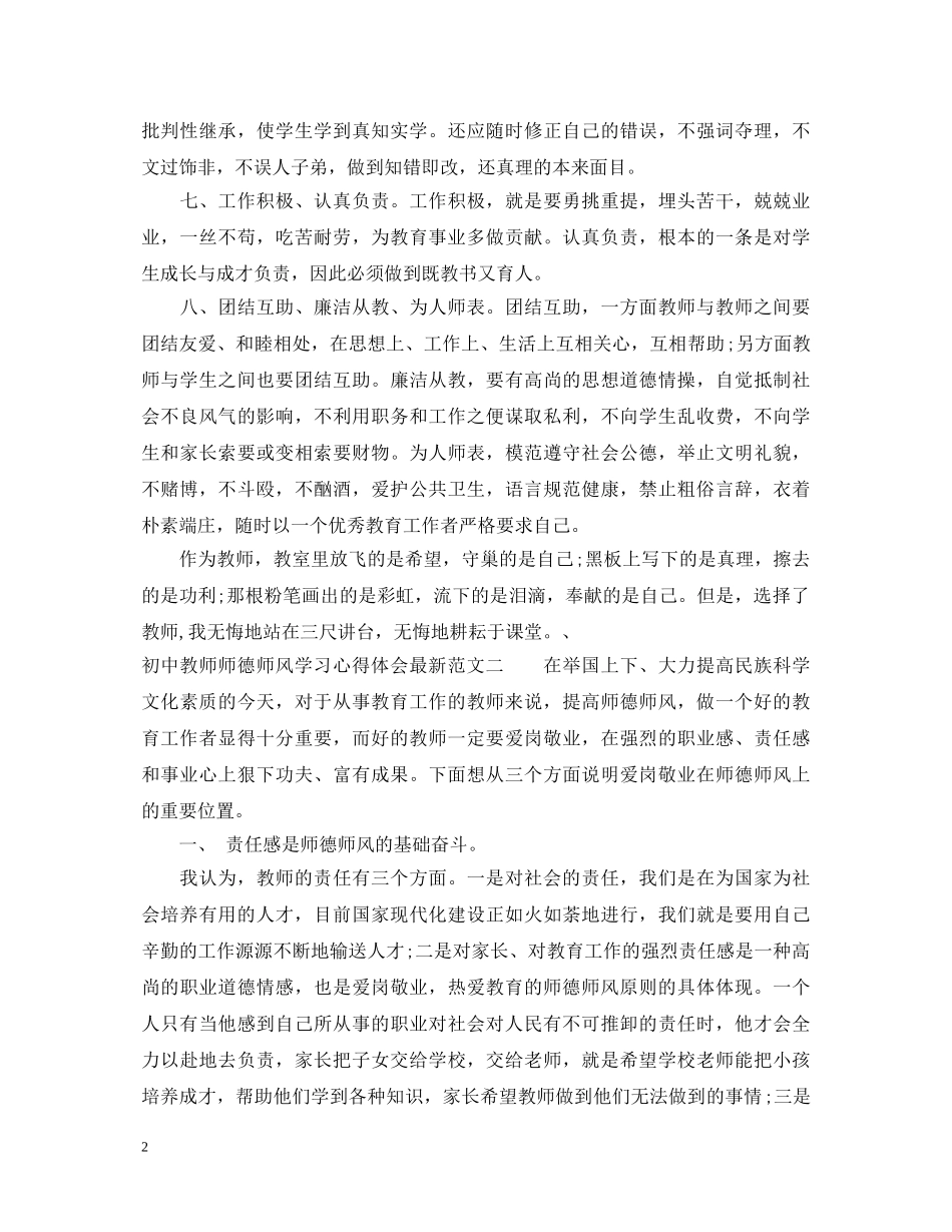 初中教师师德师风学习心得体会最新范文 _第2页