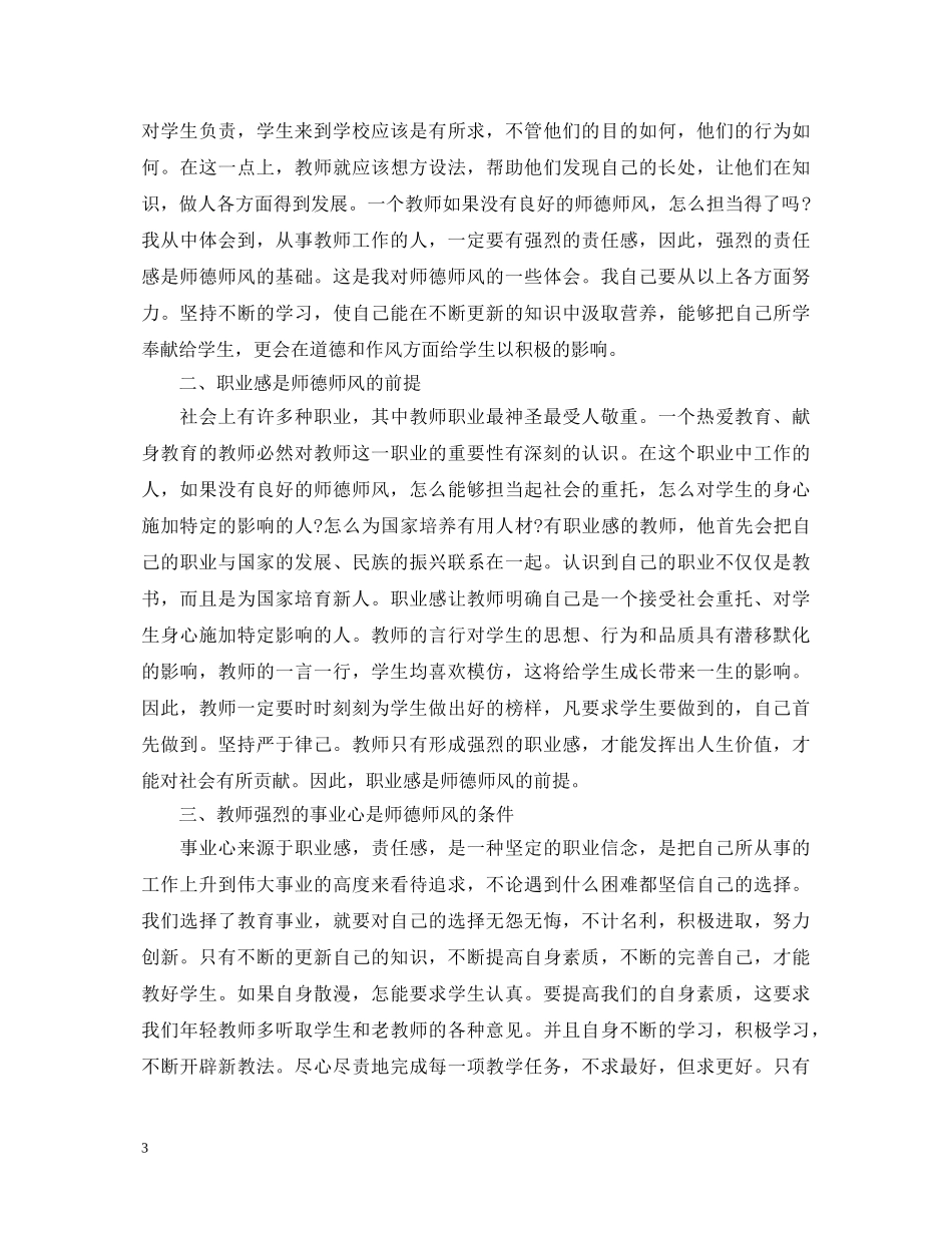初中教师师德师风学习心得体会最新范文 _第3页