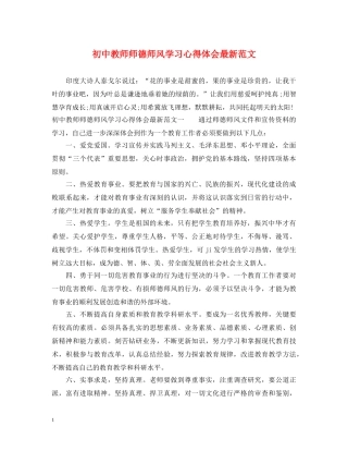 初中教师师德师风学习心得体会最新范文 