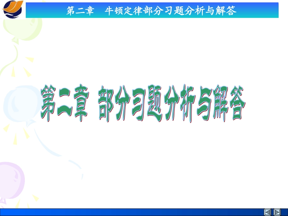 第二章 牛顿定律习题分析与解答_第1页