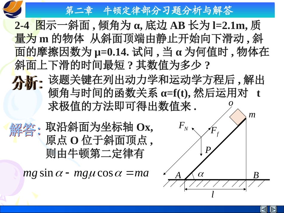 第二章 牛顿定律习题分析与解答_第3页